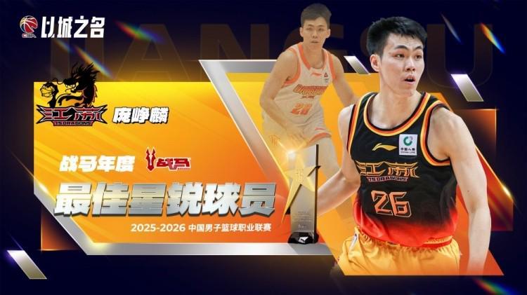 MK体育官方网站-官方：庞峥麟当选本赛季CBA常规赛最佳星锐球员